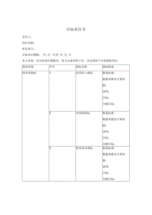 目标责任书.docx