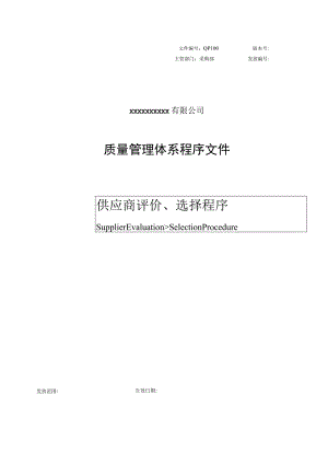 供应商评价、选择程序.docx