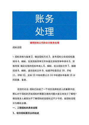 建筑投标公司的会计账务处理.docx