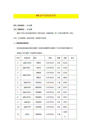 4S店供货合同范本.docx