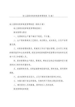 幼儿园厨房规章制度管理制度（3篇）.docx