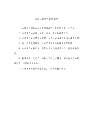 医院核医学科技师职责.docx