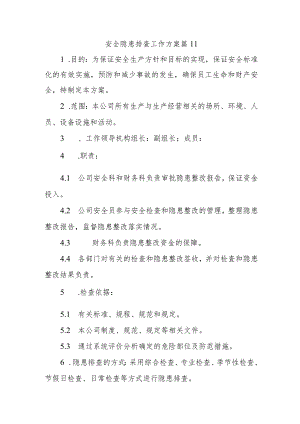 安全隐患排查工作方案 篇11.docx