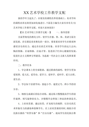 XX艺术学校工作教学计划.docx