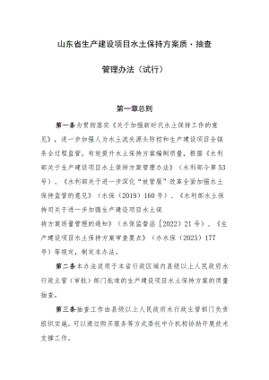 山东省生产建设项目水土保持方案质量抽查管理办法（试行）（征.docx
