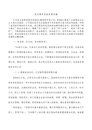 机关事务系统党课讲稿.docx