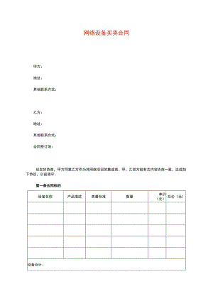 网络设备买卖合同.docx
