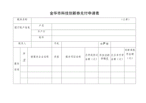 金华市科技创新券兑付申请表.docx