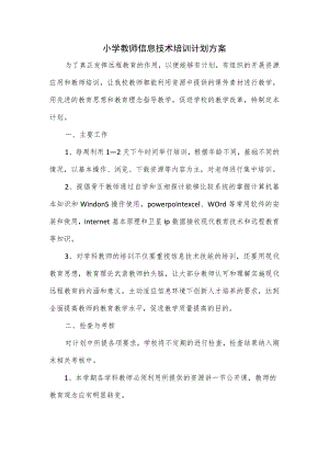 小学教师信息技术培训计划方案.docx