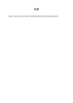 2023年党纪党规知识测试卷题目题库50题有答案.docx