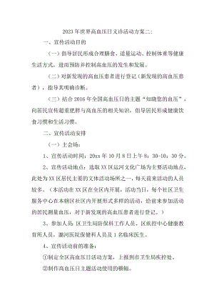 2023年世界高血压日义诊活动方案二.docx