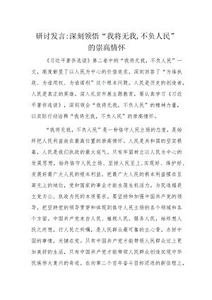 研讨发言：深刻领悟“我将无我不负人民”的崇高情怀.docx