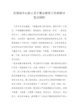 在理论中心组上关于警示教育工作的研讨发言材料.docx