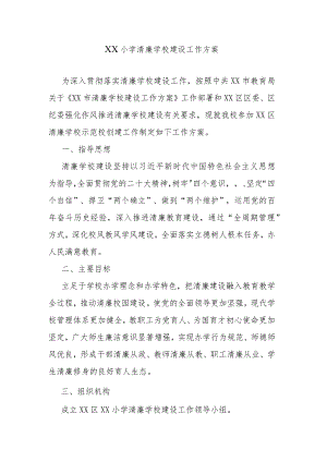 XX小学清廉学校建设工作方案.docx