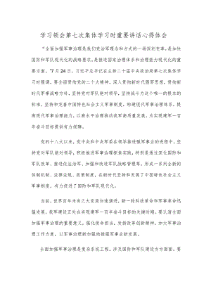 学习领会第七次集体学习时重要讲话心得体会.docx