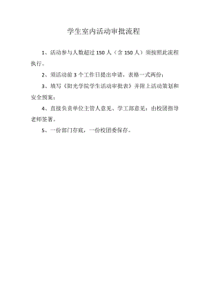 阳光学校学生活动审批表.docx