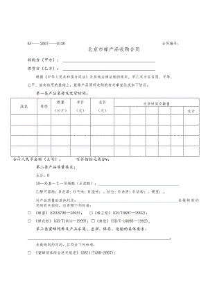 蜂蜜收购合同.docx