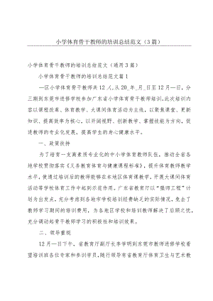 小学体育骨干教师的培训总结范文（3篇）.docx