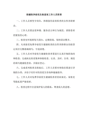 保健院孕前优生检查室工作人员职责.docx