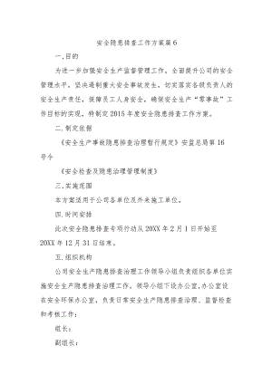 安全隐患排查工作方案 篇6.docx