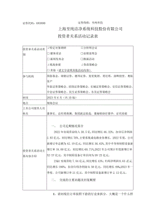 证券代码603690证券简称至纯科技上海至纯洁净系统科技股份有限公司投资者关系活动记录表.docx