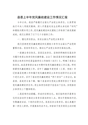 县委上半年党风廉政建设工作情况总结汇报2600字.docx