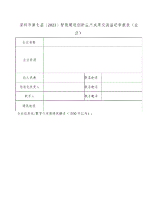 深圳市第七届2023智能建造创新应用成果交流活动申报表企业.docx