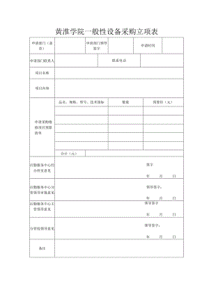 黄淮学院一般性设备采购立项表.docx