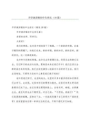 开学演讲稿初中生班长（10篇）.docx