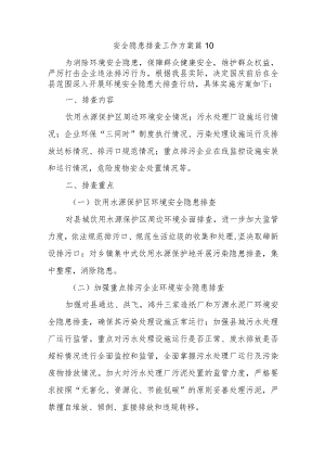 安全隐患排查工作方案 篇10.docx