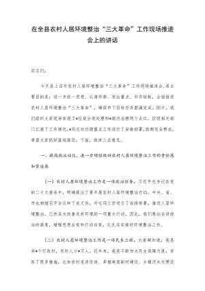 在全县农村人居环境整治“三大革命”工作现场推进会上的讲话.docx