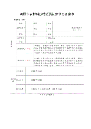 河源市农村科技特派员征集信息备案表.docx