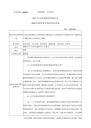 证券代码603757证券简称大元泵业浙江大元泵业股份有限公司2023年投资者关系活动记录表.docx