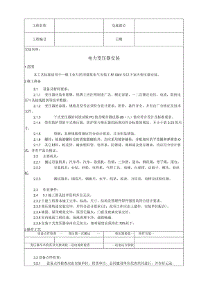 电力变压器安装工艺技术交底.docx