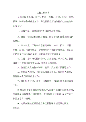 院长工作职责.docx