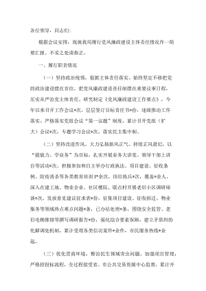 区城乡建设局履行党风廉政建设主体责任情况汇报.docx