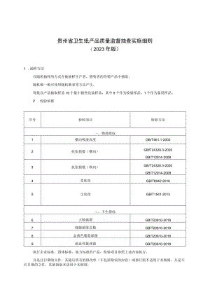 贵州省卫生纸产品质量监督抽查实施细则（2023年版）-修订本.docx
