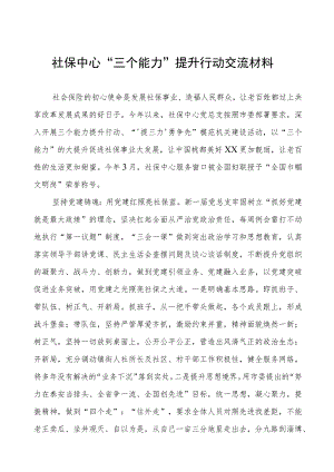 社保中心“三个能力”提升行动交流材料.docx