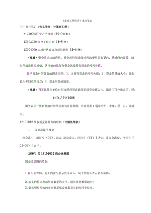 一级建造师建设工程经济重点讲义.docx