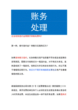 企业收到违约金需要开具数电票吗.docx