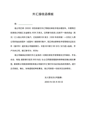 外汇接收函模板.docx