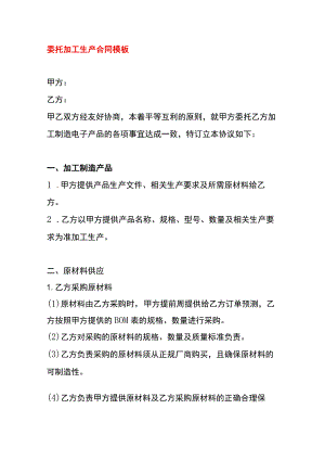 委托加工生产合同模板.docx