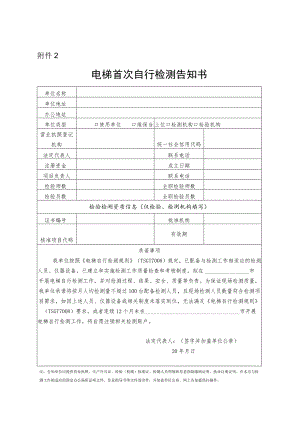 电梯首次自行检测告知书.docx