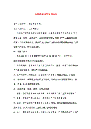 酒店蔬菜供应采购合同.docx