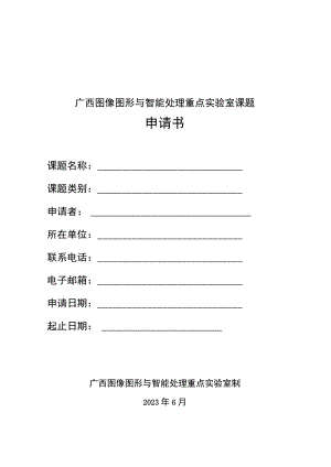 广西图像图形与智能处理重点实验室课题申请书.docx