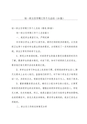 初一班主任学期工作个人总结（19篇）.docx