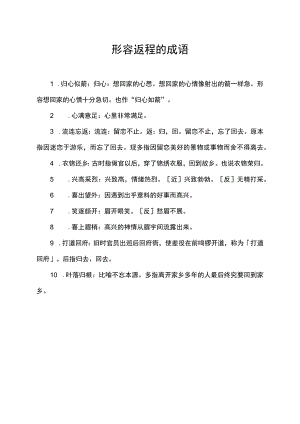 形容返程的成语.docx