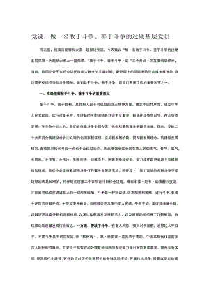 党课：做一名敢于斗争、善于斗争的过硬基层党员.docx