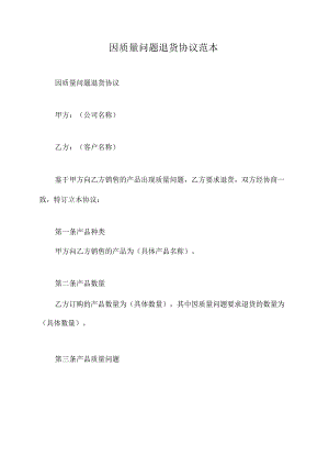 因质量问题退货协议范本.docx