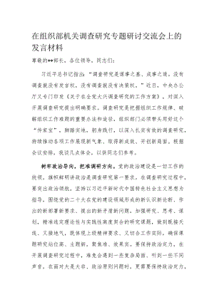 在组织部机关调查研究专题研讨交流会上的发言材料.docx